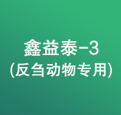 鑫益泰-3(反刍动物专用)
