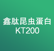 鑫肽昆虫蛋白KT200