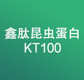 鑫肽昆虫蛋白KT100