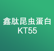 鑫肽昆虫蛋白KT55
